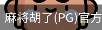 麻将胡了